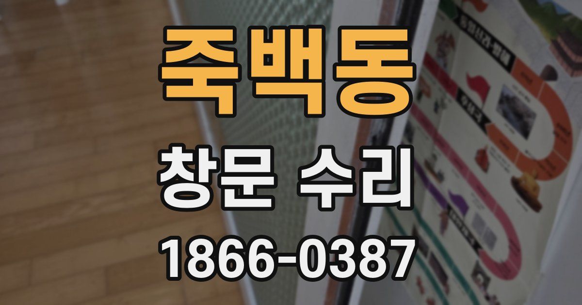 죽백동 창문 수리