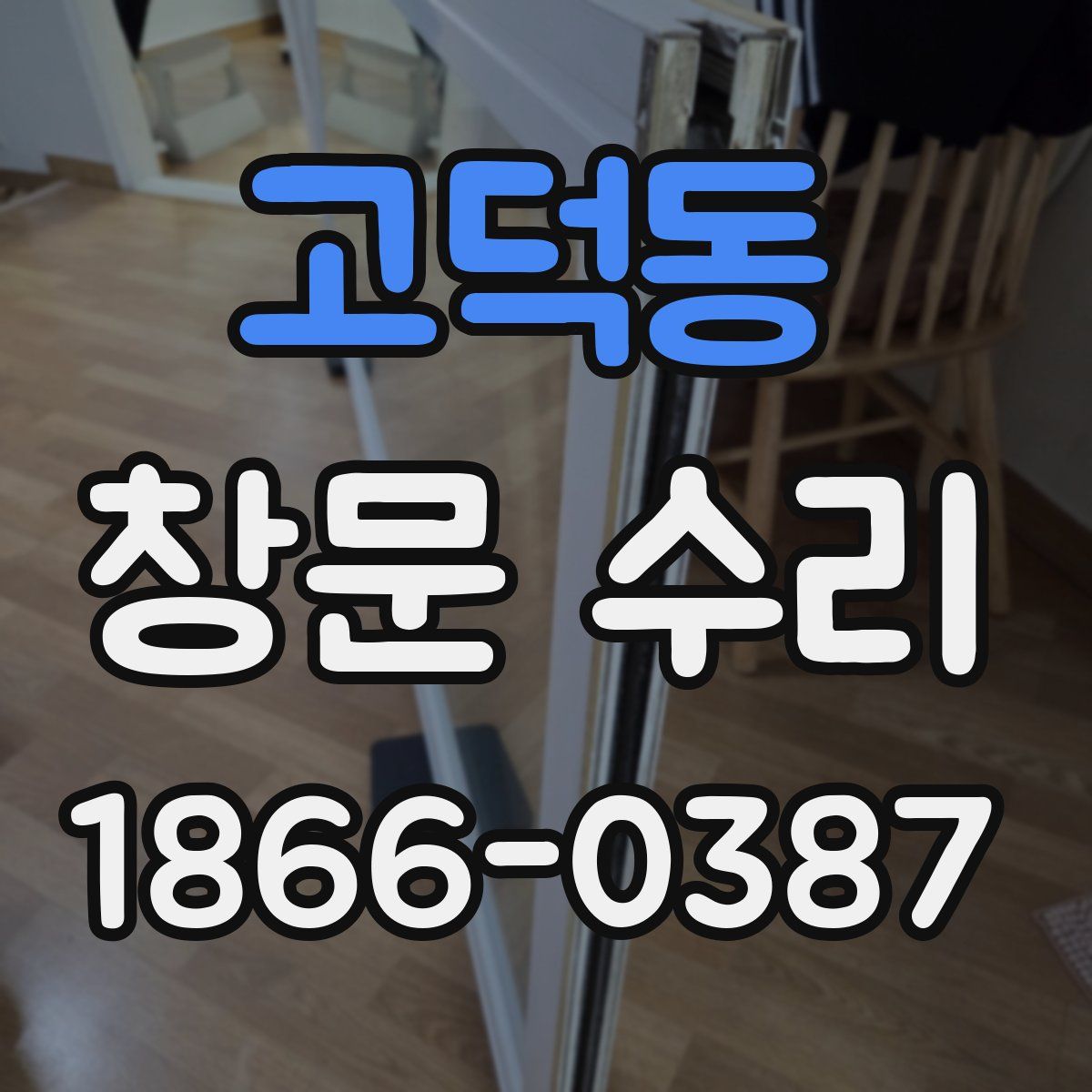 고덕동 창문 수리
