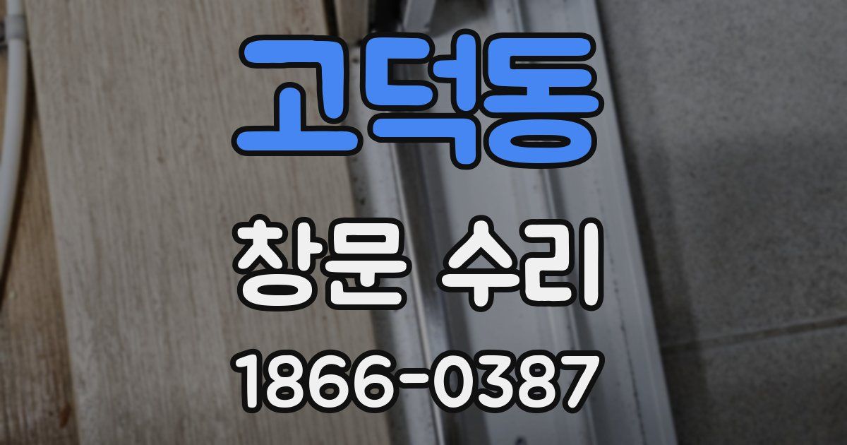 고덕동 창문 수리