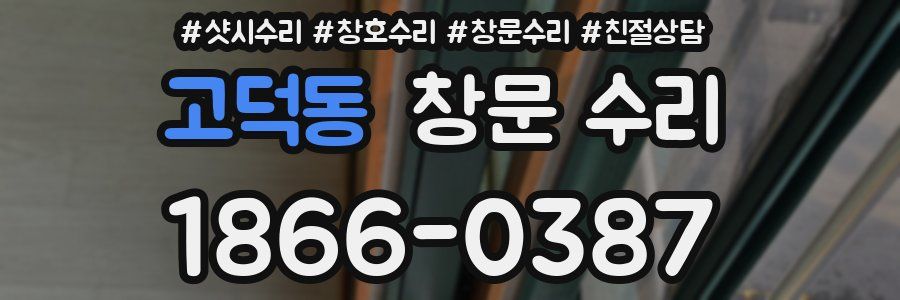 고덕동 창문 수리