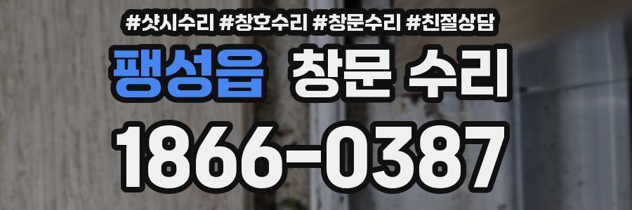 팽성읍 창문 수리