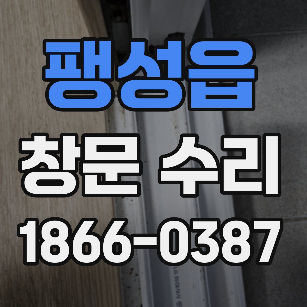 팽성읍 창문 수리