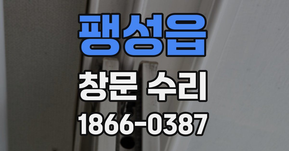 팽성읍 창문 수리