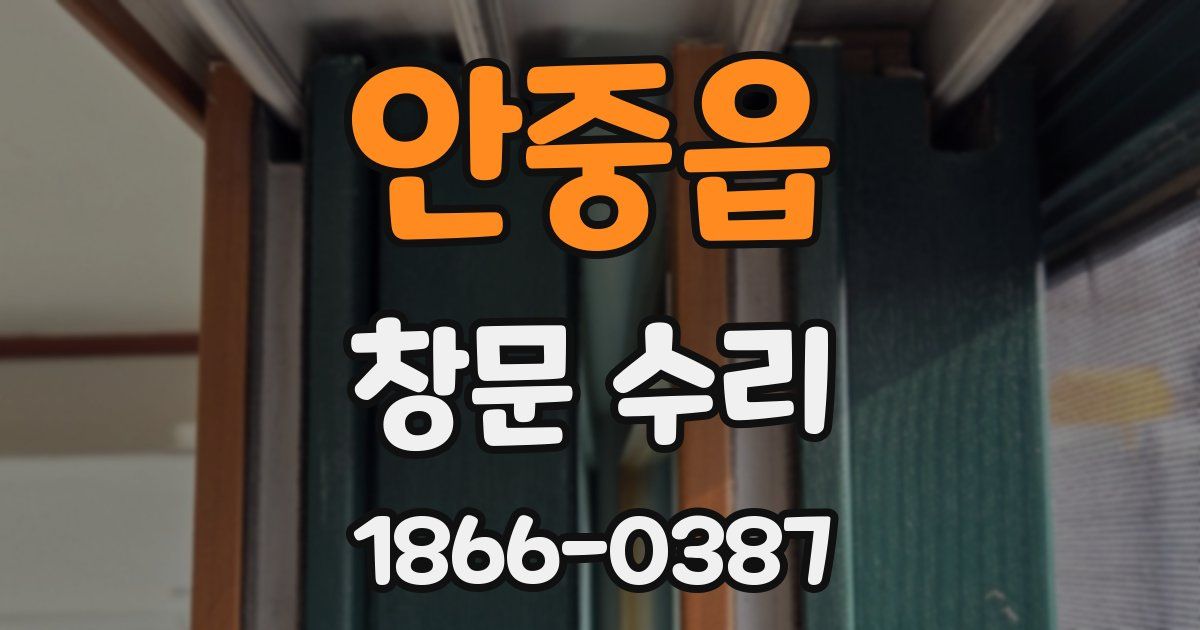안중읍 창문 수리