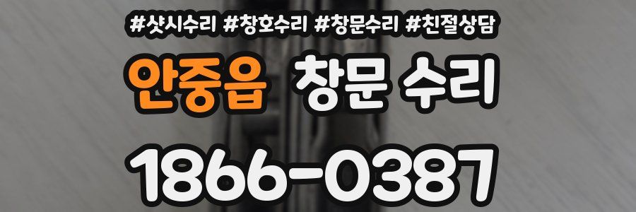 안중읍 창문 수리