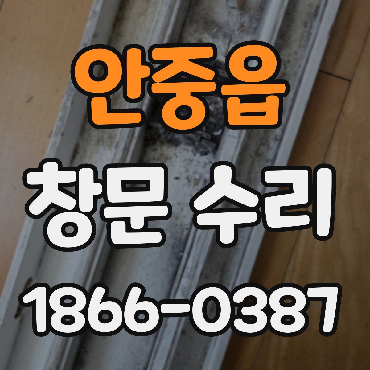 안중읍 창문 수리