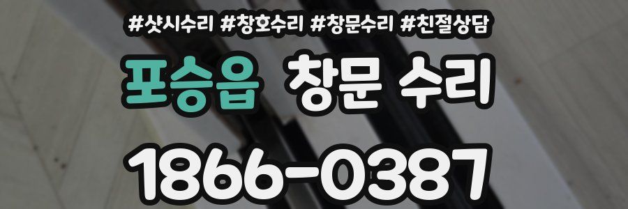 포승읍 창문 수리