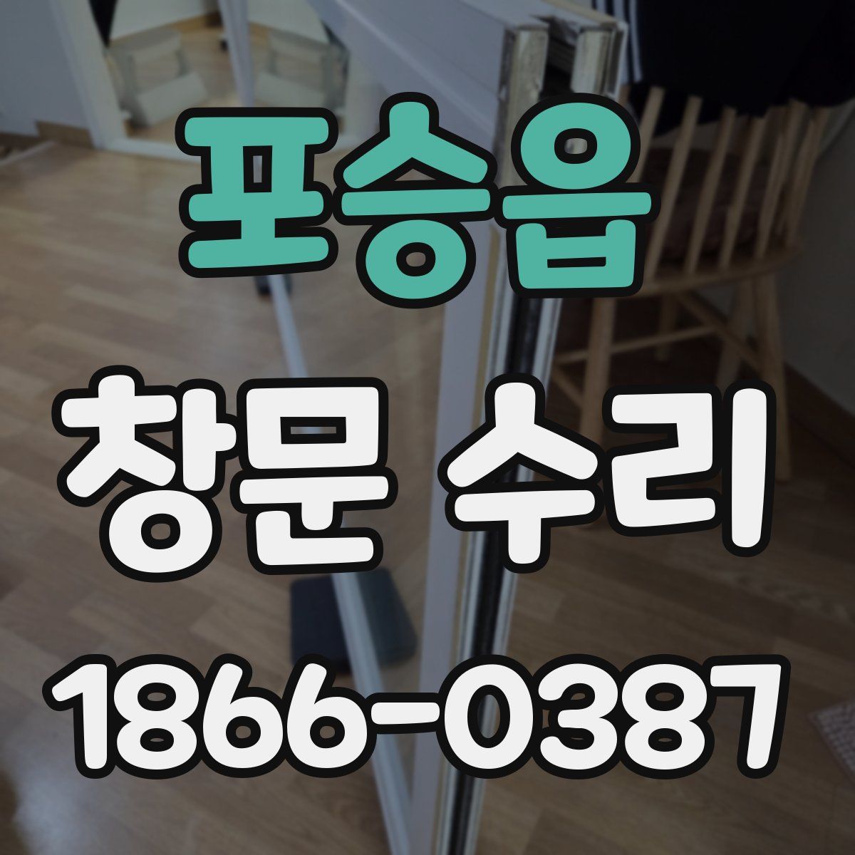 포승읍 창문 수리