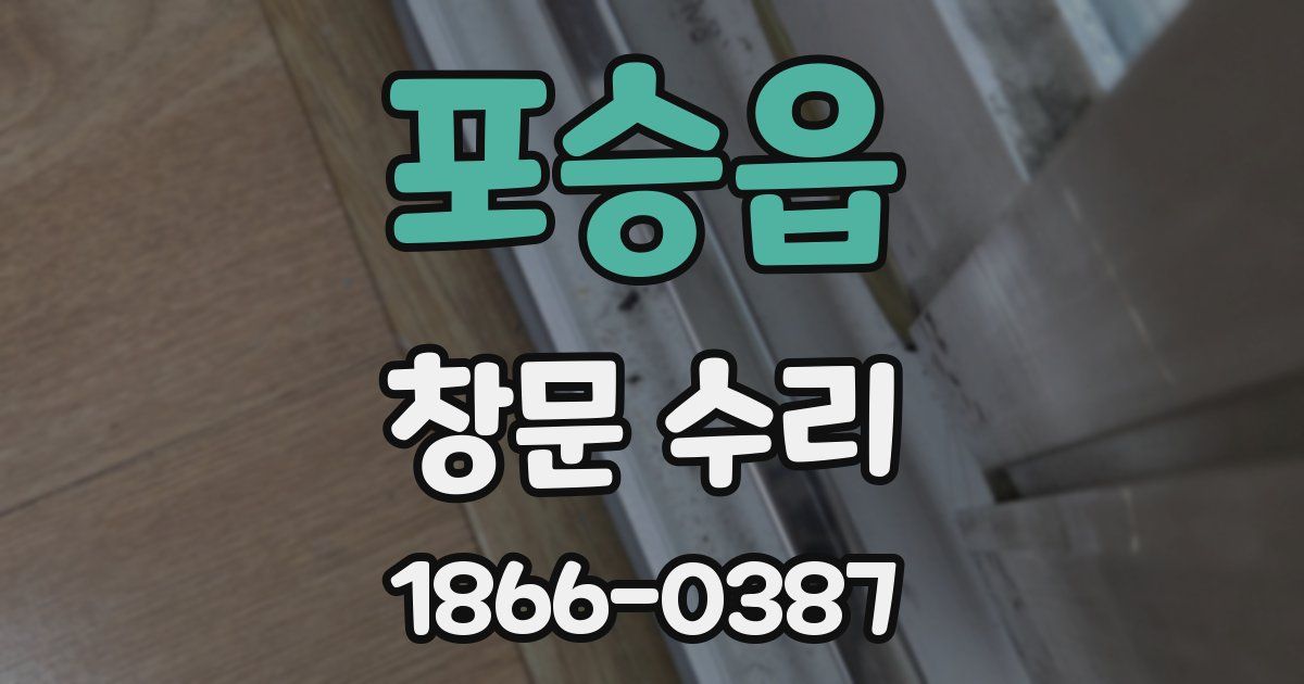 포승읍 창문 수리