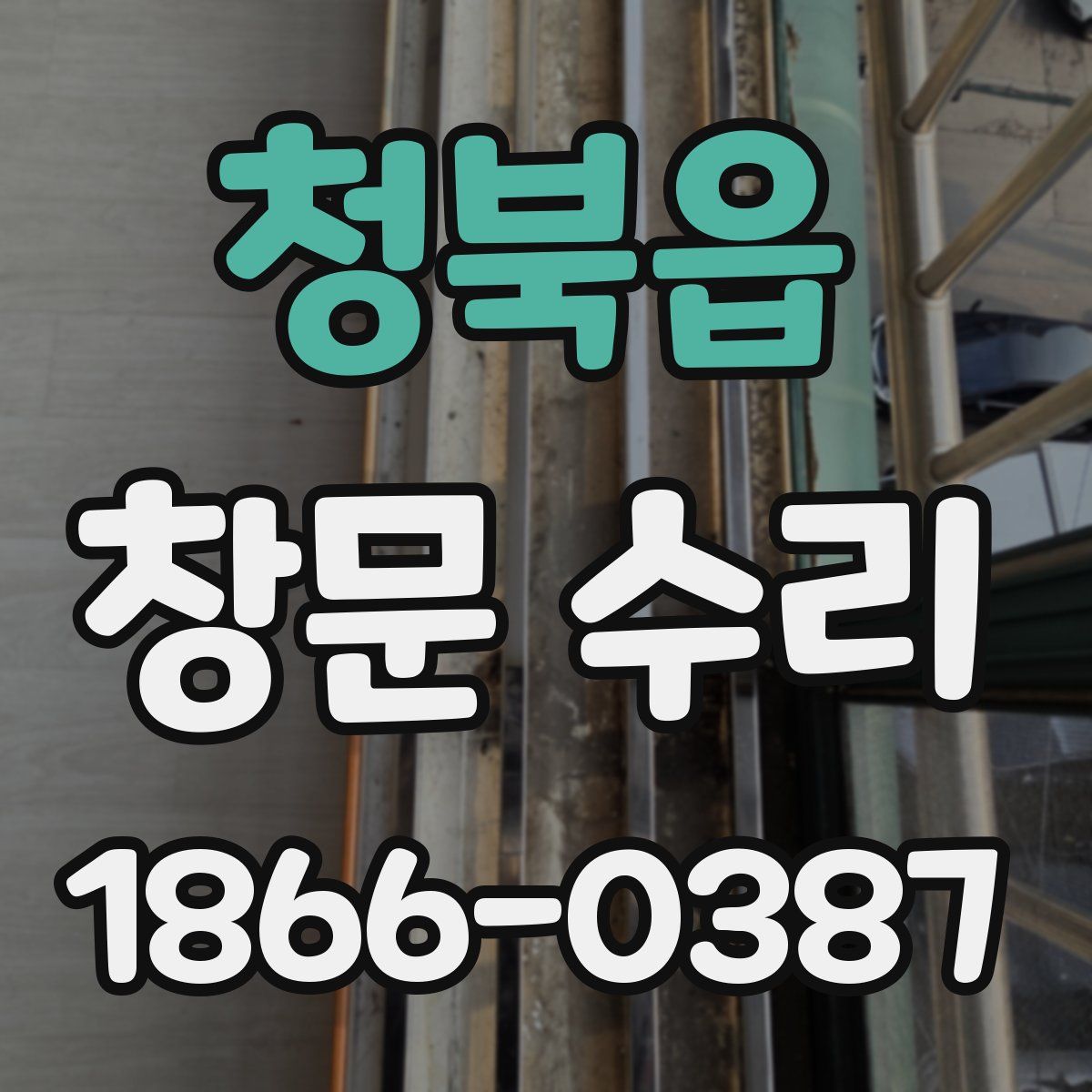 청북읍 창문 수리