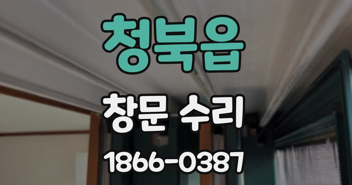 청북읍 창문 수리
