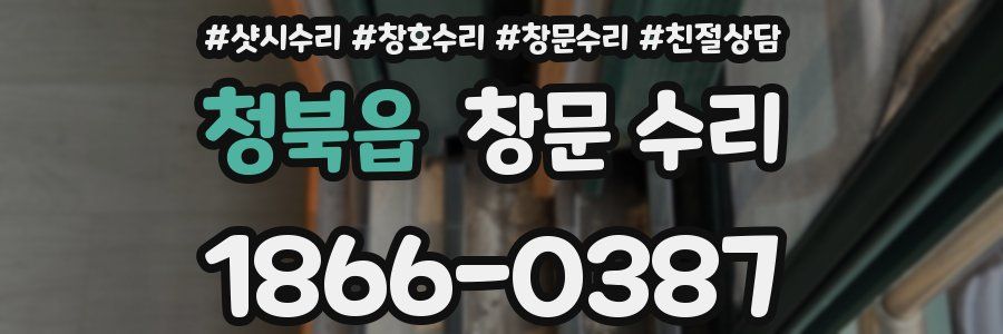 청북읍 창문 수리