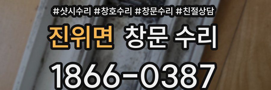 진위면 창문 수리