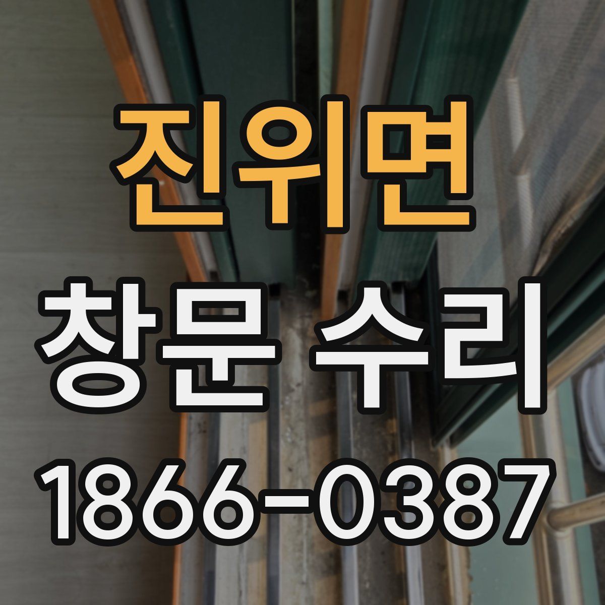 진위면 창문 수리