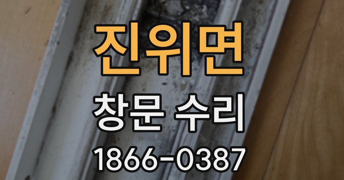진위면 창문 수리