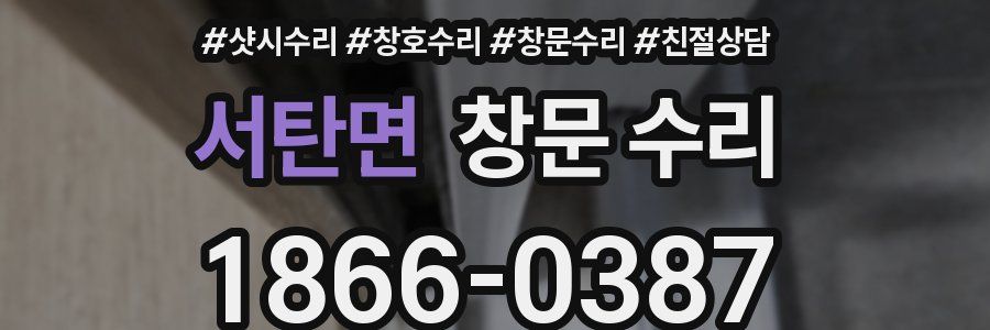 서탄면 창문 수리