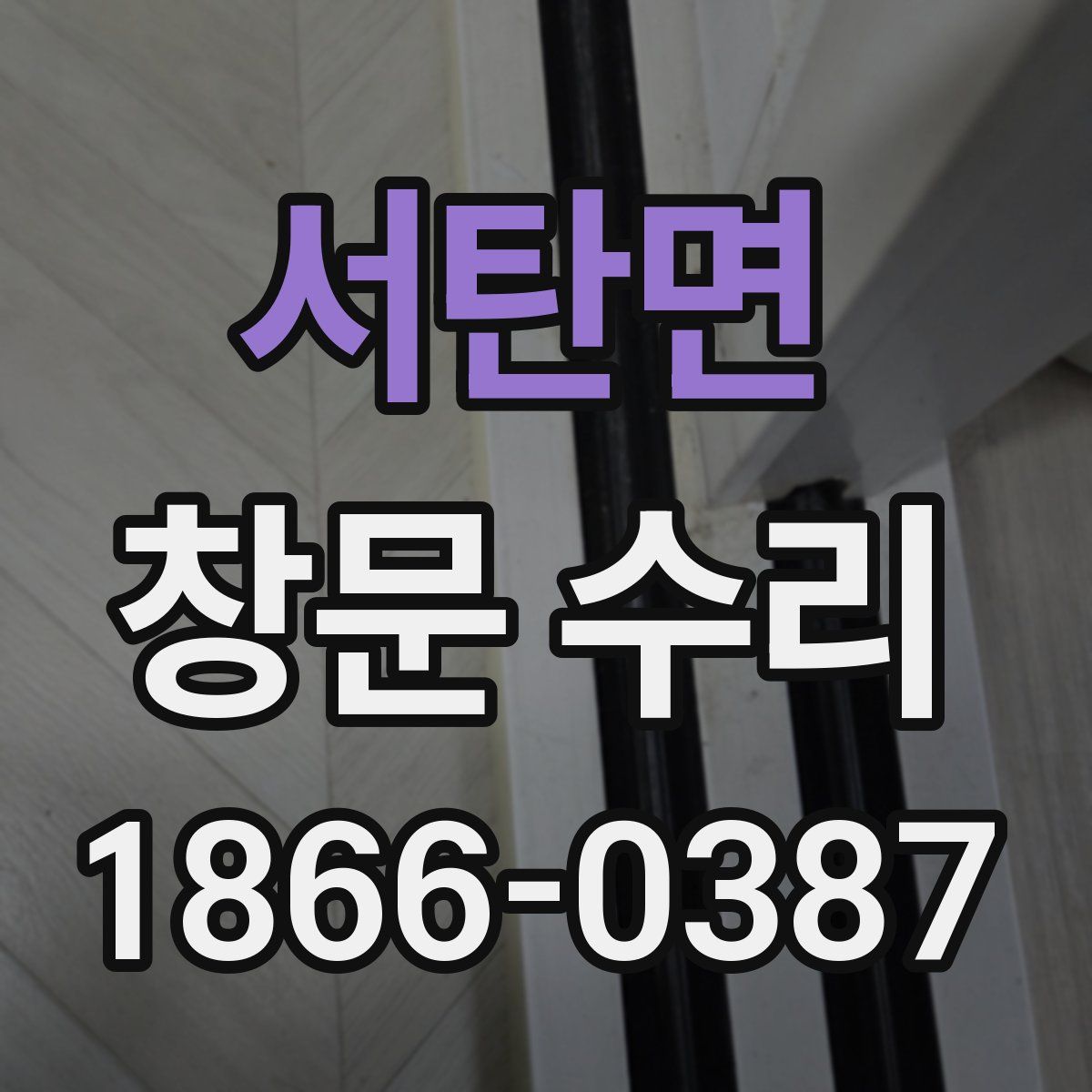서탄면 창문 수리