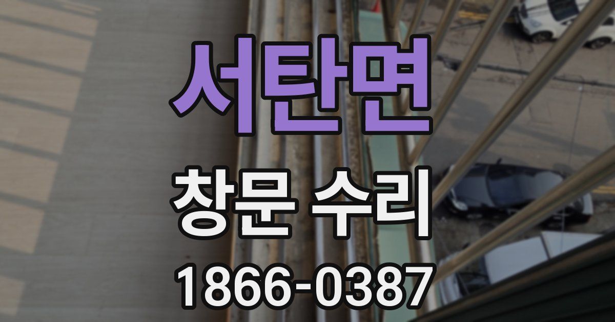 서탄면 창문 수리