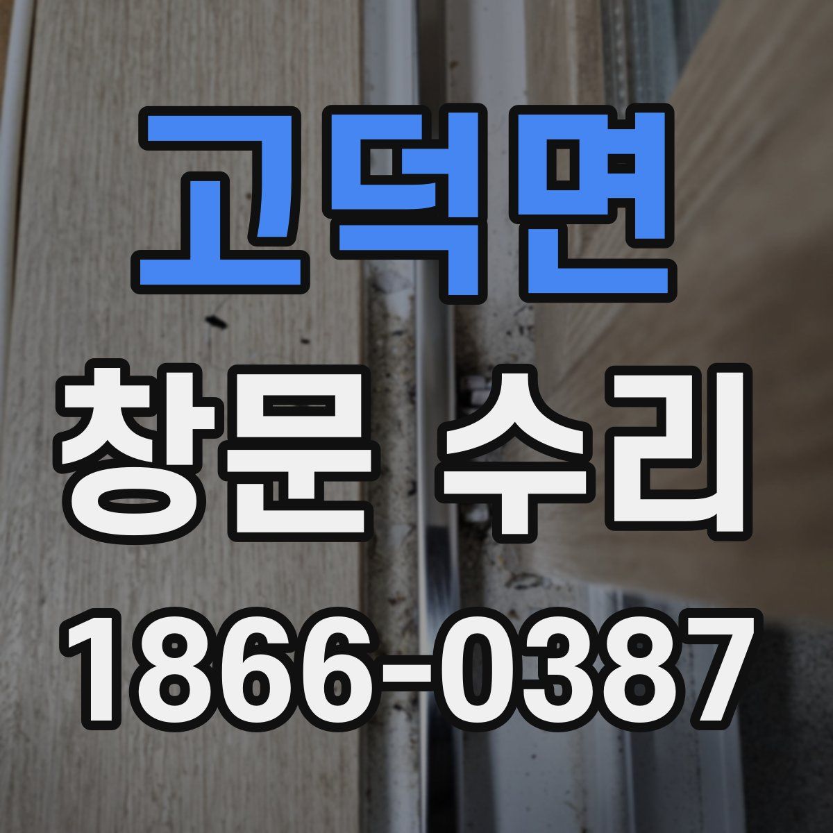 고덕면 창문 수리