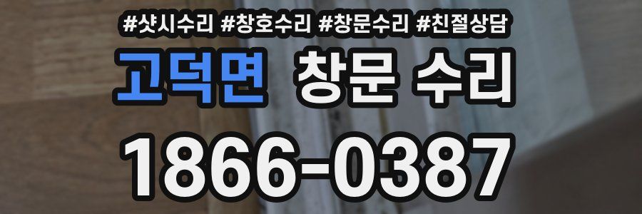 고덕면 창문 수리
