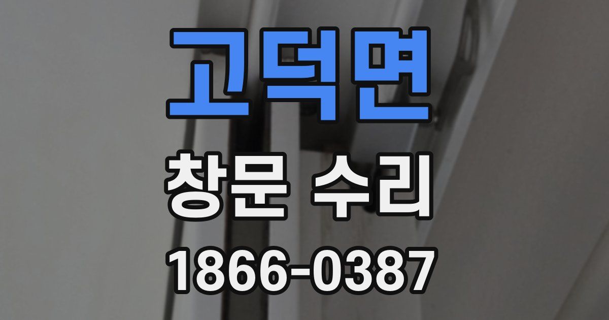 고덕면 창문 수리