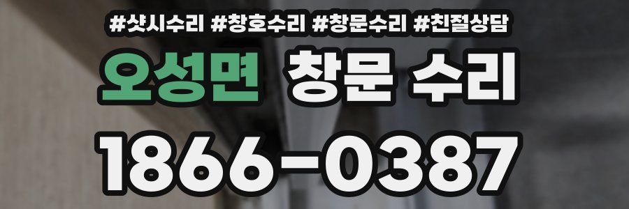 오성면 창문 수리