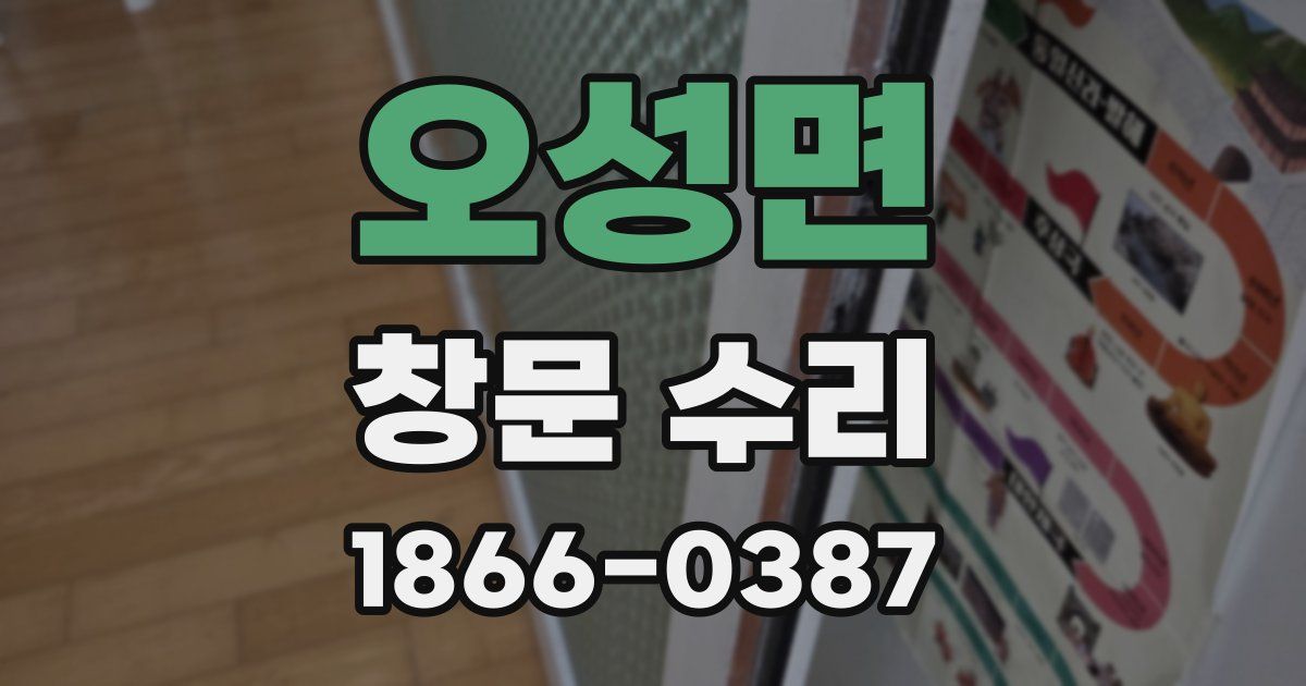 오성면 창문 수리