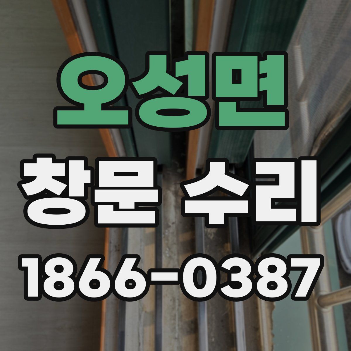 오성면 창문 수리