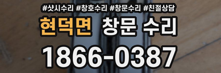 현덕면 창문 수리