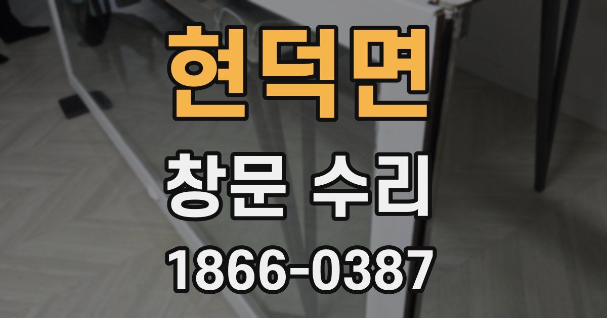현덕면 창문 수리