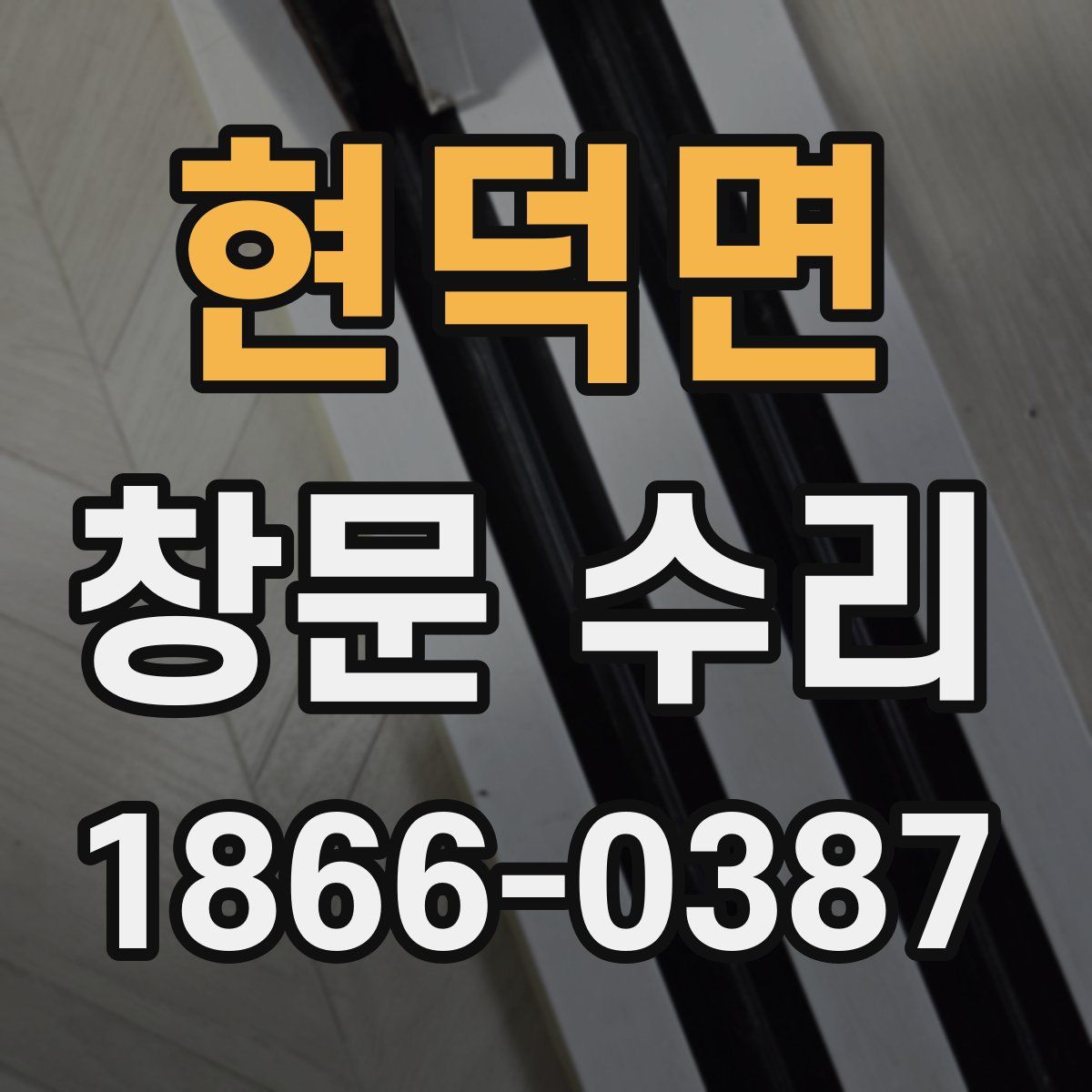 현덕면 창문 수리
