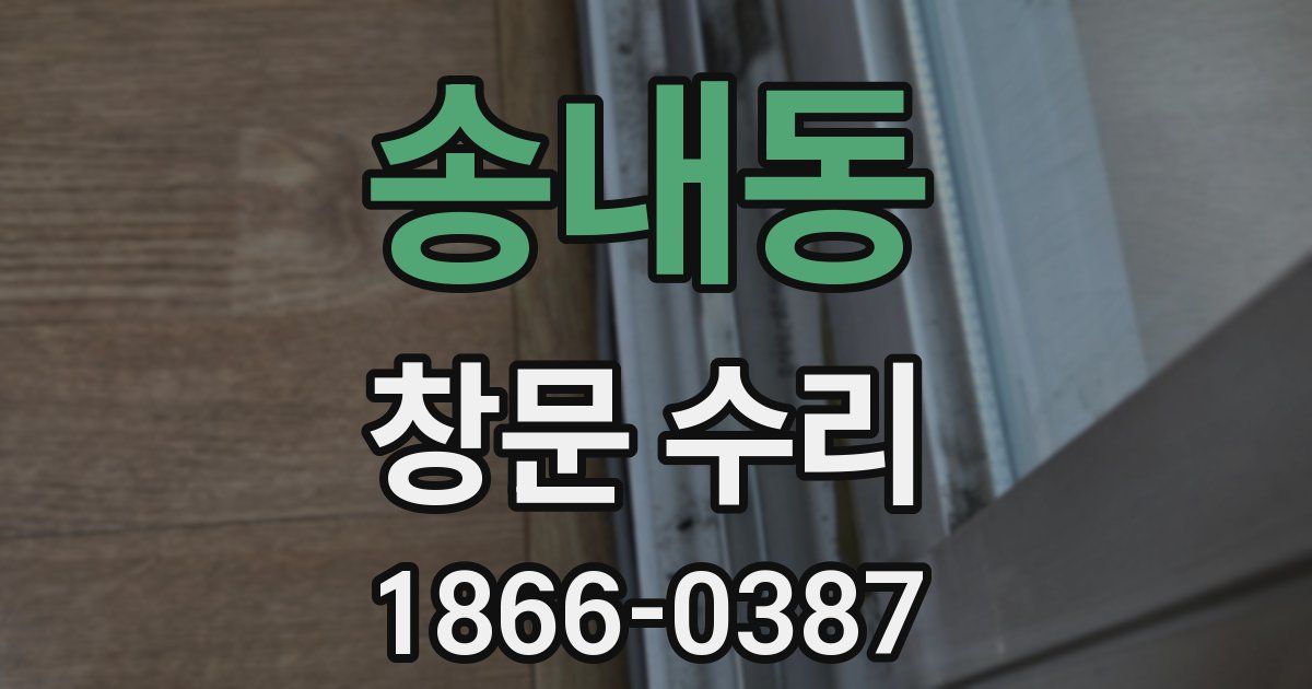 송내동 창문 수리