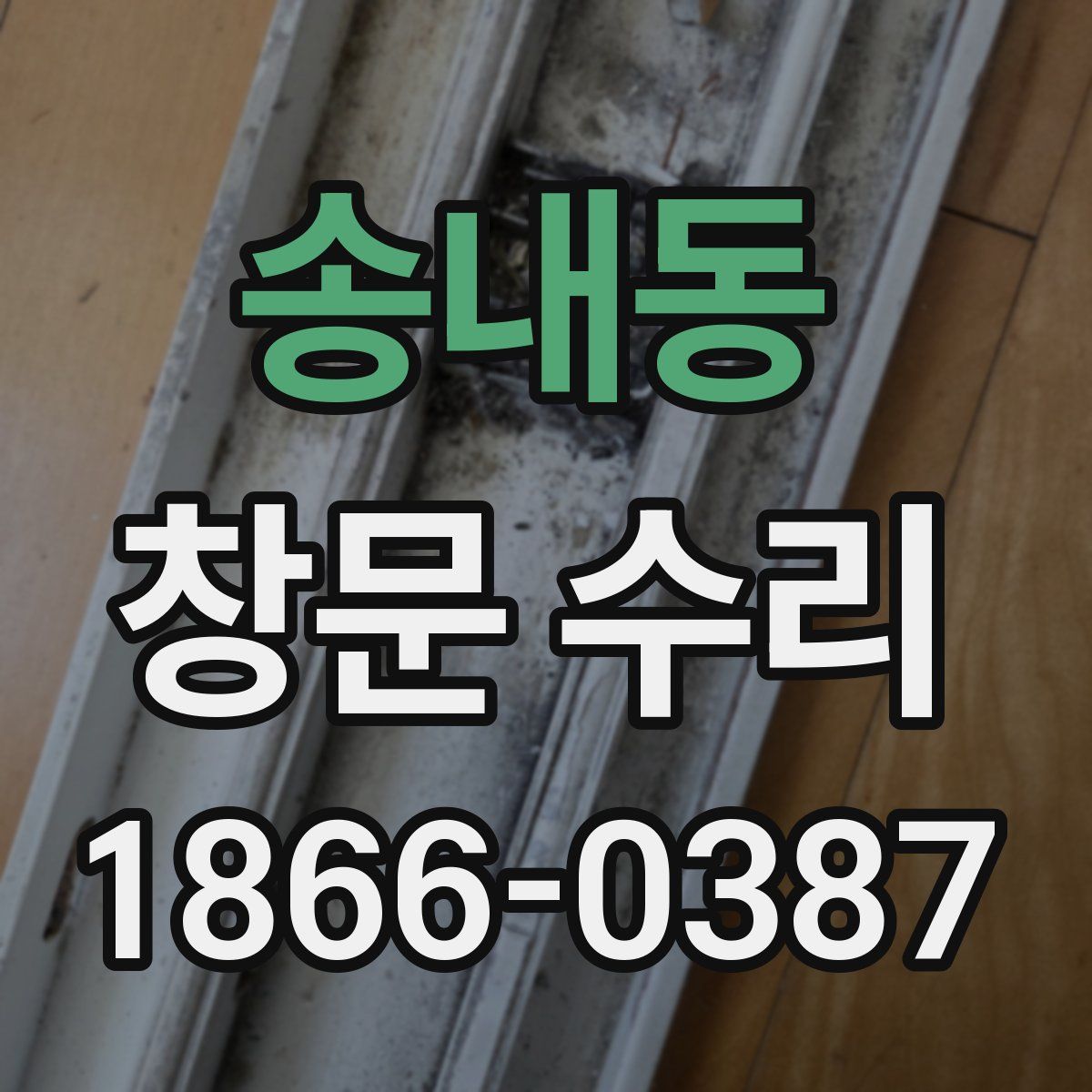 송내동 창문 수리