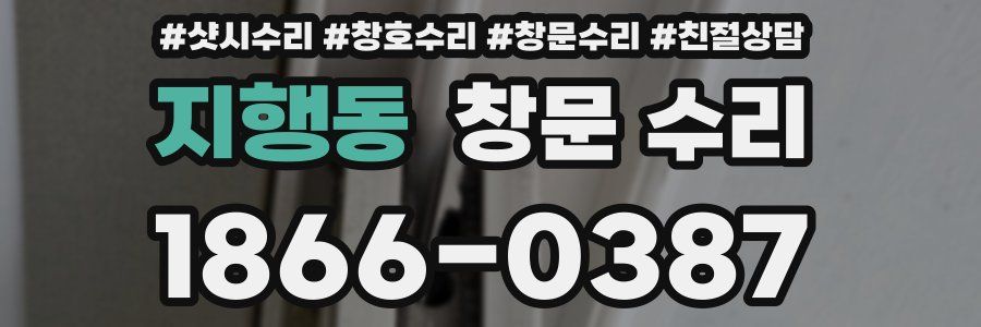지행동 창문 수리