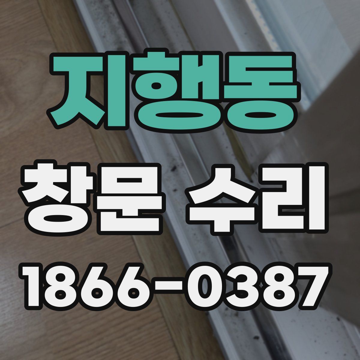 지행동 창문 수리