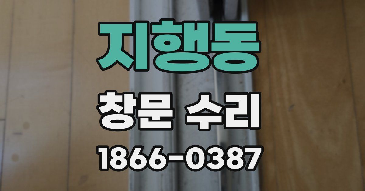 지행동 창문 수리