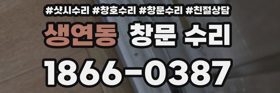 생연동 창문 수리