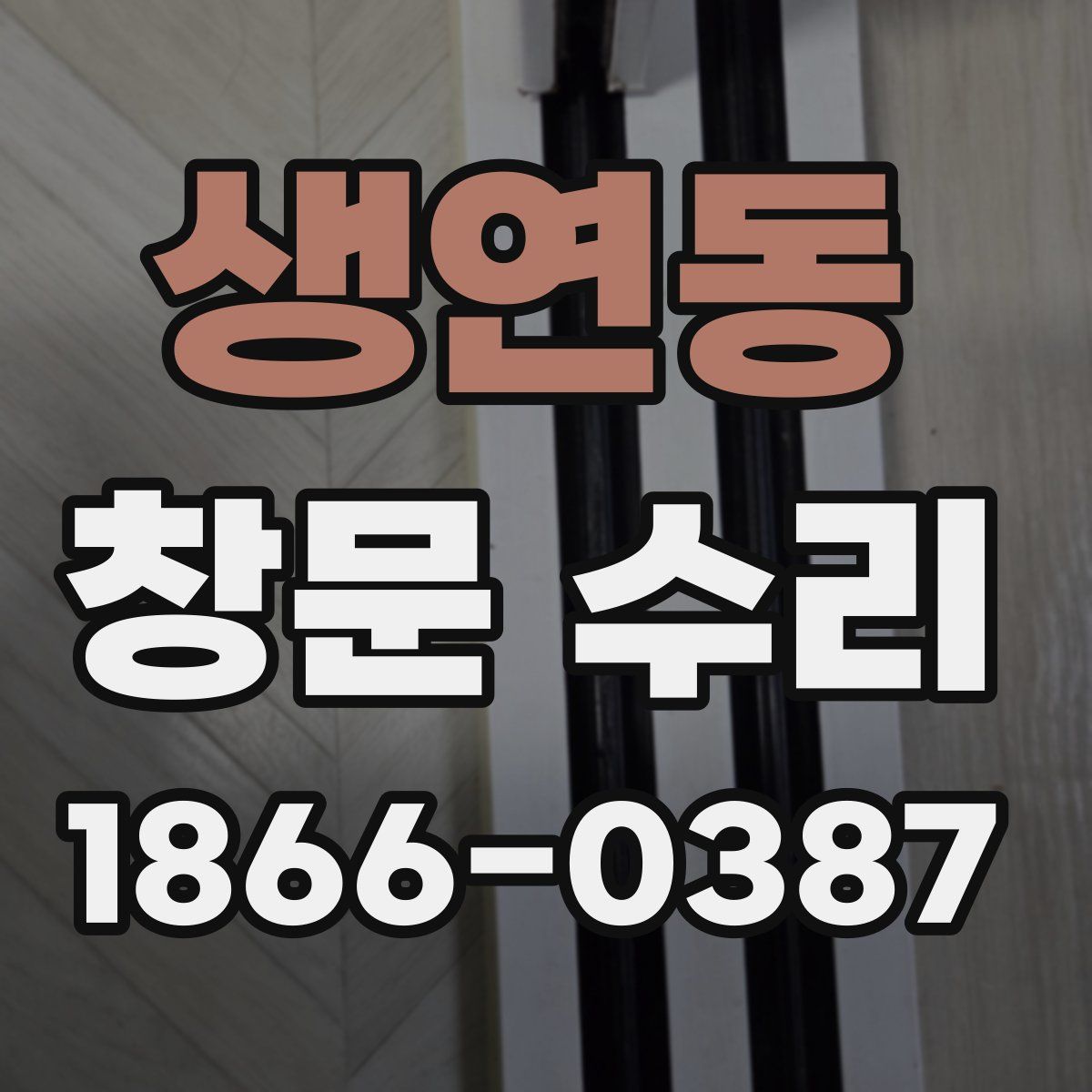 생연동 창문 수리