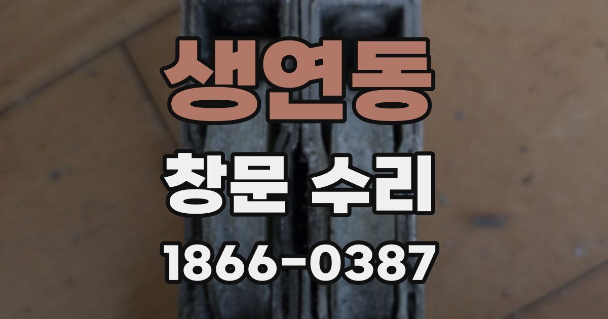 생연동 창문 수리