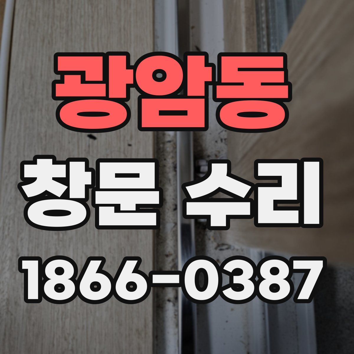 광암동 창문 수리