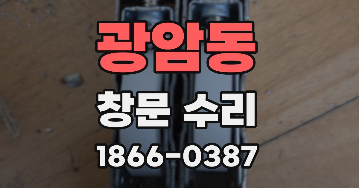 광암동 창문 수리