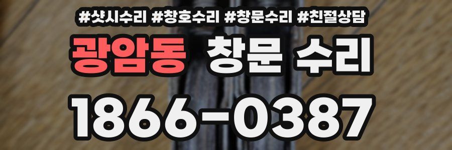 광암동 창문 수리