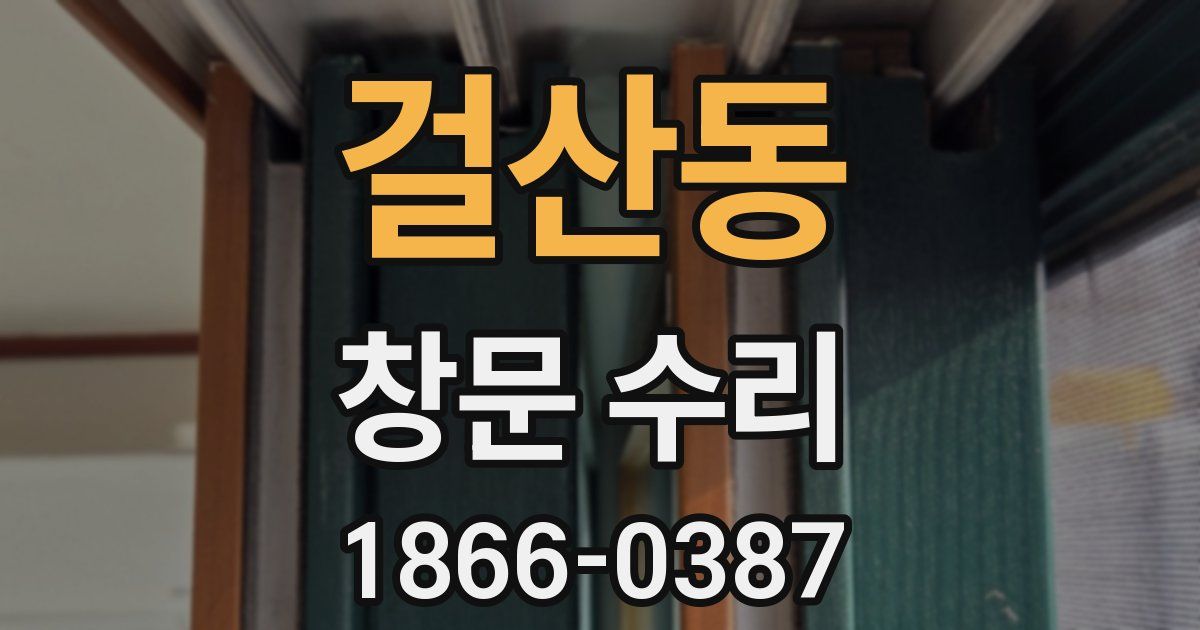 걸산동 창문 수리