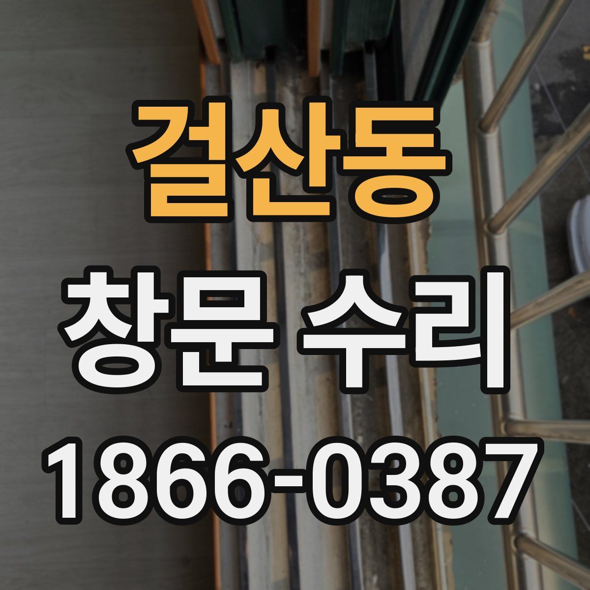 걸산동 창문 수리