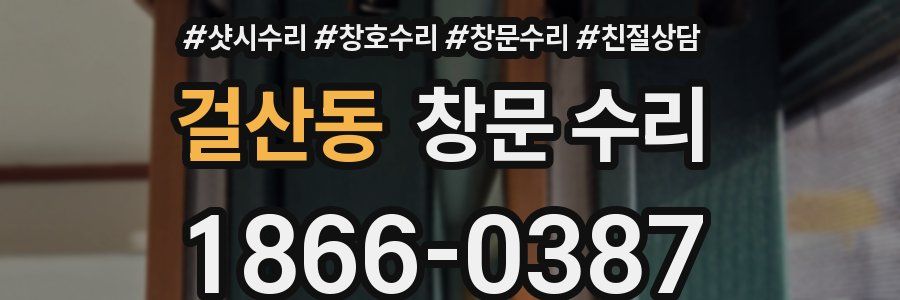 걸산동 창문 수리