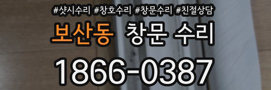 보산동 창문 수리
