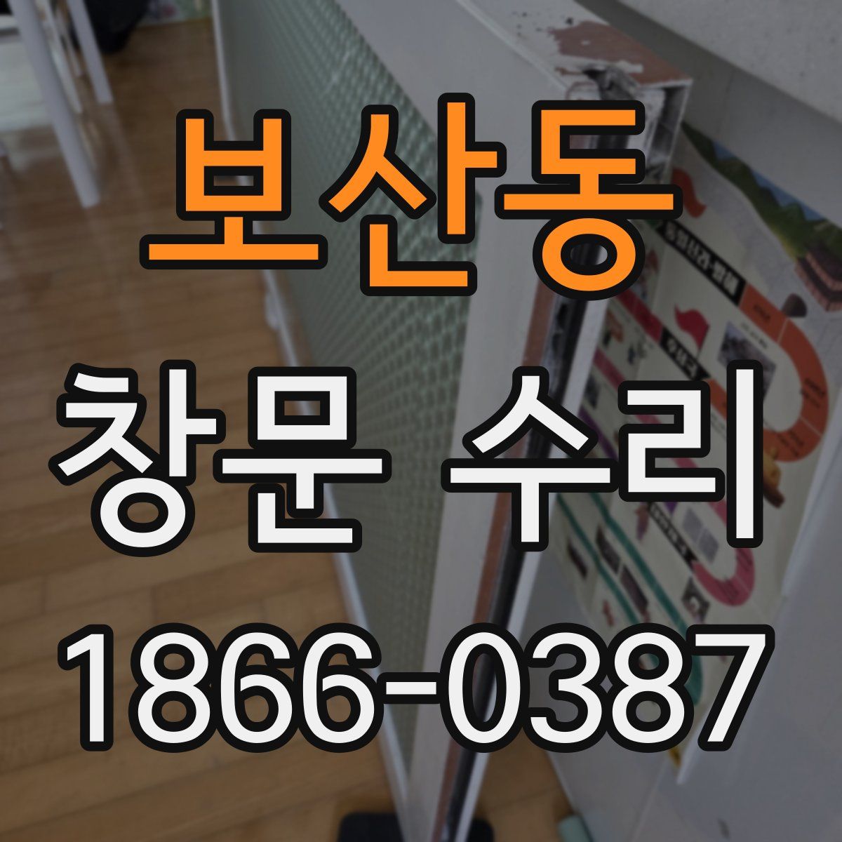 보산동 창문 수리