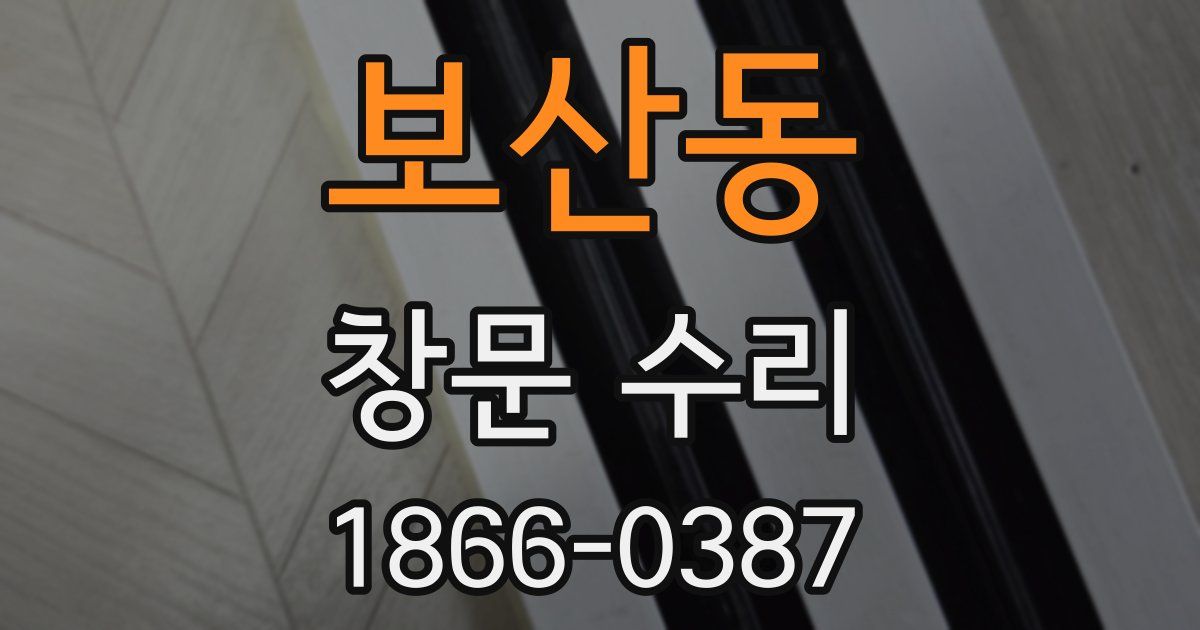 보산동 창문 수리