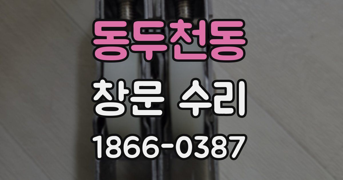 동두천동 창문 수리