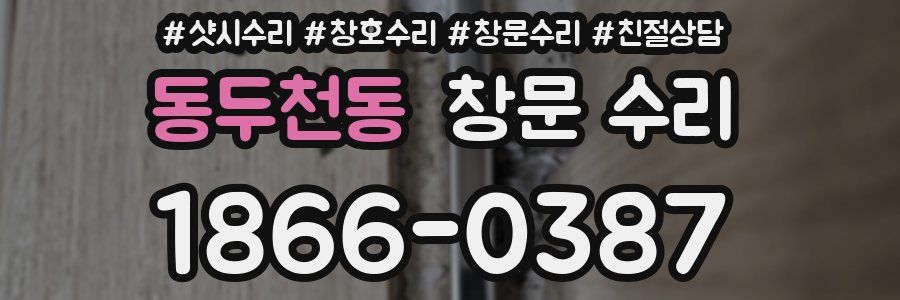동두천동 창문 수리